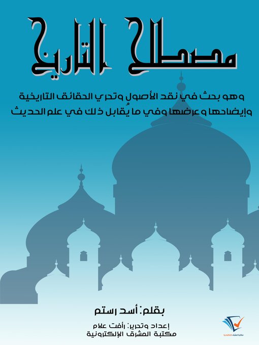 Title details for مصطلح التاريخ by أسد رستم - Available